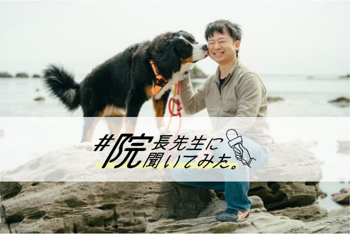 【院長先生に聞いてみた】和田 章秀先生 よつや動物病院(富山県高岡市)院長