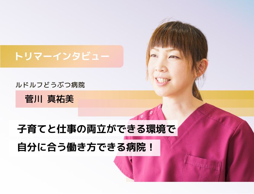トリマー 菅川さん(ルドルフどうぶつ病院)