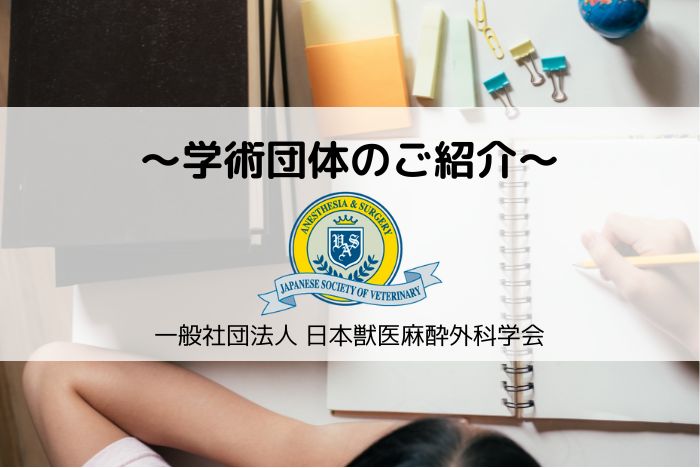 【学術団体のご紹介】一般社団法人 日本獣医麻酔外科学会