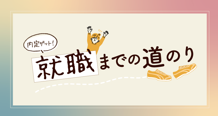 就職までの道のり