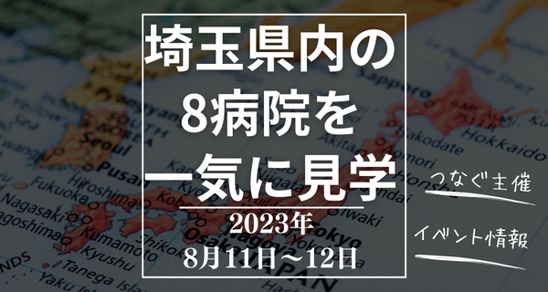【獣医学生限定】埼玉県内の1次、1.5次、2次、エキゾ、夜間動物病院の合計8院を効率よく訪問できる!(1泊2日病院見学ツアー)