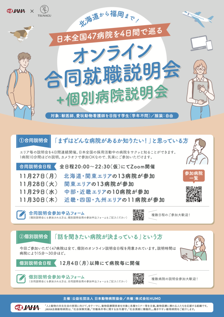 【北海道から福岡まで! 日本全国47病院を4日間で巡る】オンライン合同就職説明会+個別病院説明会