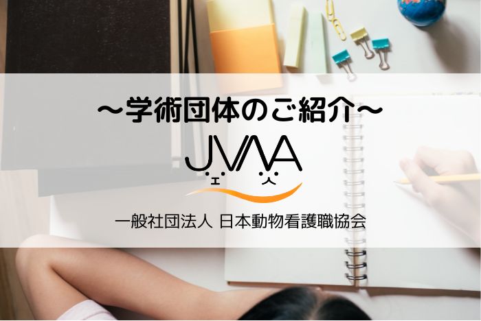 【学術団体のご紹介】一般社団法人 日本動物看護職協会