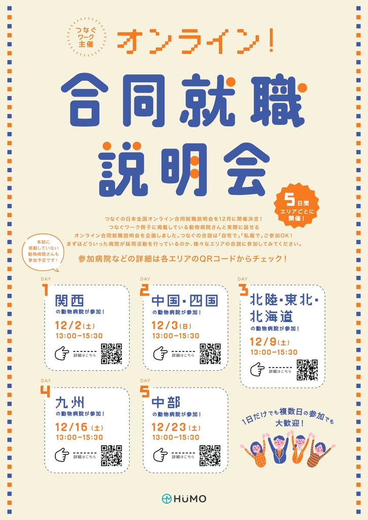 中国・四国の動物病院で働こう!つなぐオンライン合同就職説明会(2023年12月3日開催)