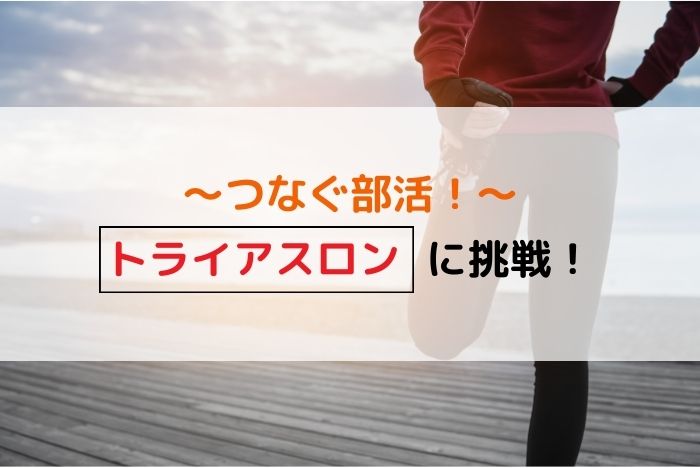 【つなぐ部活】トライアスロン編