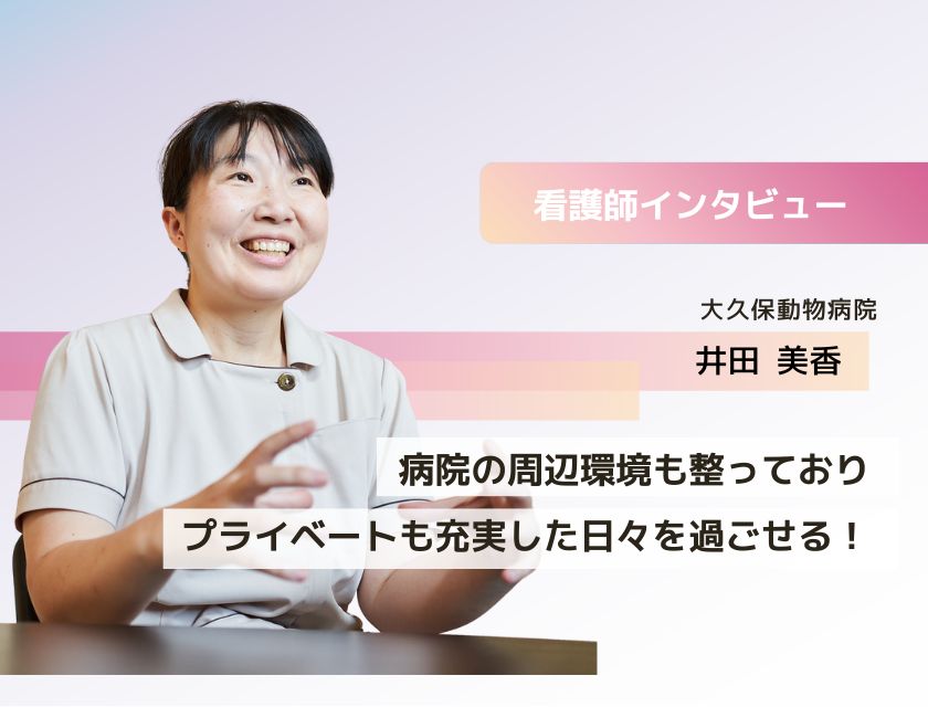 看護師 井田さん(大久保動物病院)