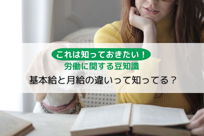【これは知っておきたい!】労働条件に関する豆知識「基本給と月給の違いって知ってる?」