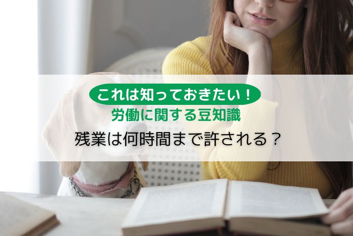 【これは知っておきたい!】労働条件に関する豆知識「残業時間は何時間まで許される?」